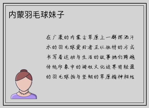内蒙羽毛球妹子