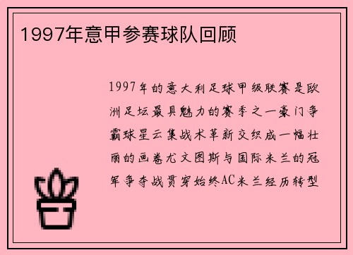 1997年意甲参赛球队回顾
