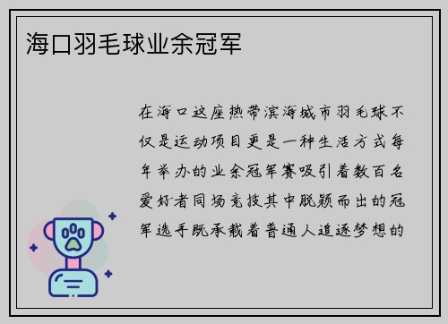 海口羽毛球业余冠军
