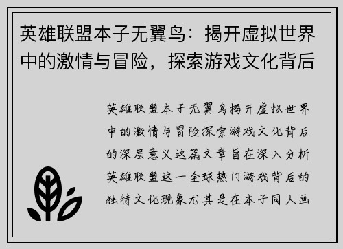 英雄联盟本子无翼鸟：揭开虚拟世界中的激情与冒险，探索游戏文化背后的深层意义