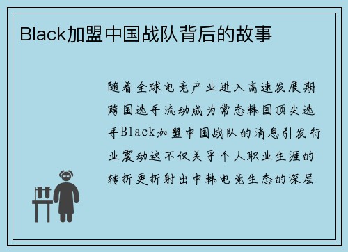 Black加盟中国战队背后的故事