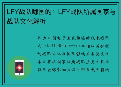 LFY战队哪国的：LFY战队所属国家与战队文化解析