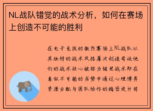 NL战队错觉的战术分析，如何在赛场上创造不可能的胜利