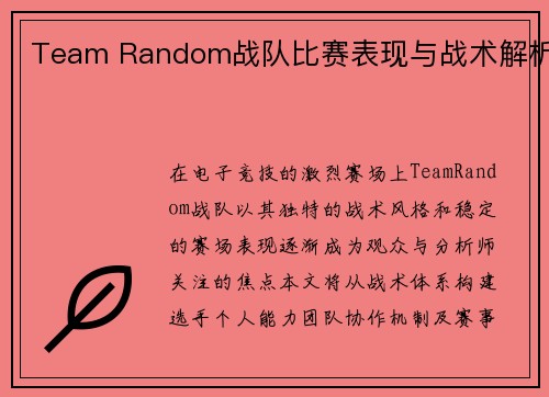 Team Random战队比赛表现与战术解析