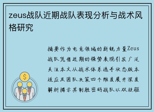 zeus战队近期战队表现分析与战术风格研究