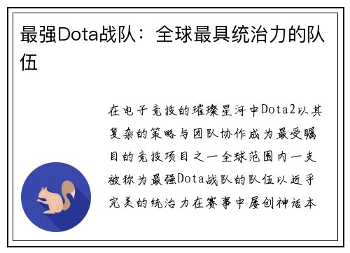 最强Dota战队：全球最具统治力的队伍