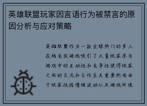 英雄联盟玩家因言语行为被禁言的原因分析与应对策略