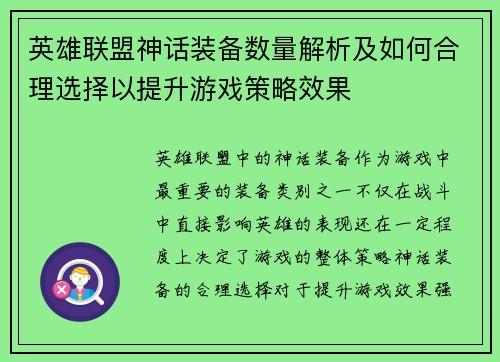 英雄联盟神话装备数量解析及如何合理选择以提升游戏策略效果