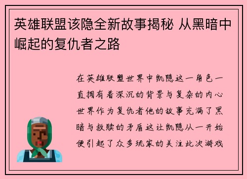 英雄联盟该隐全新故事揭秘 从黑暗中崛起的复仇者之路