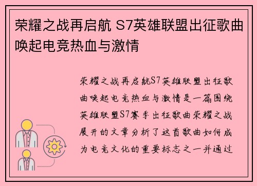 荣耀之战再启航 S7英雄联盟出征歌曲唤起电竞热血与激情