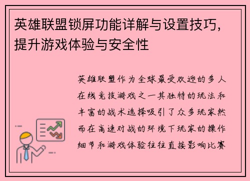 英雄联盟锁屏功能详解与设置技巧，提升游戏体验与安全性