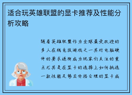 适合玩英雄联盟的显卡推荐及性能分析攻略