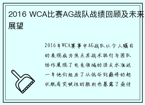2016 WCA比赛AG战队战绩回顾及未来展望