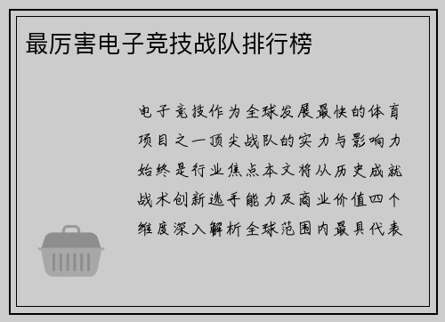 最厉害电子竞技战队排行榜