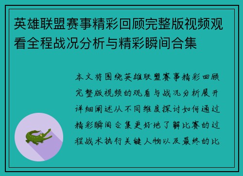 英雄联盟赛事精彩回顾完整版视频观看全程战况分析与精彩瞬间合集