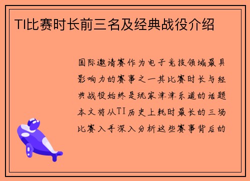 TI比赛时长前三名及经典战役介绍