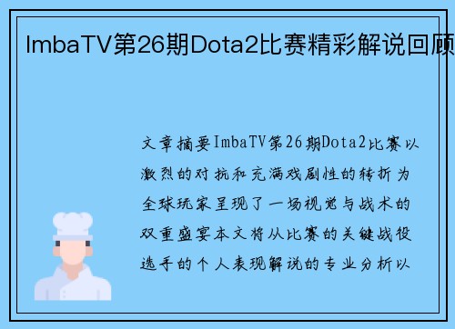 ImbaTV第26期Dota2比赛精彩解说回顾