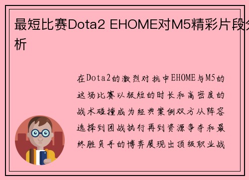 最短比赛Dota2 EHOME对M5精彩片段分析