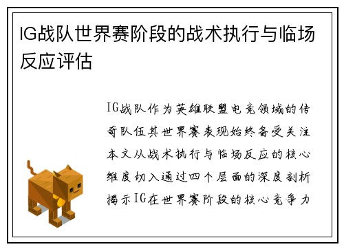 IG战队世界赛阶段的战术执行与临场反应评估