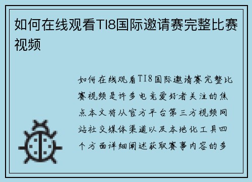 如何在线观看TI8国际邀请赛完整比赛视频