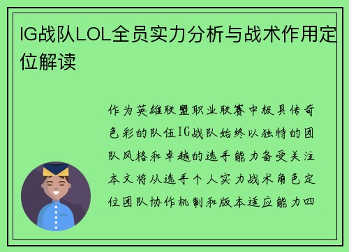 IG战队LOL全员实力分析与战术作用定位解读