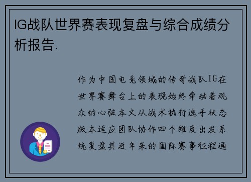 IG战队世界赛表现复盘与综合成绩分析报告.