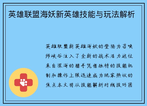 英雄联盟海妖新英雄技能与玩法解析