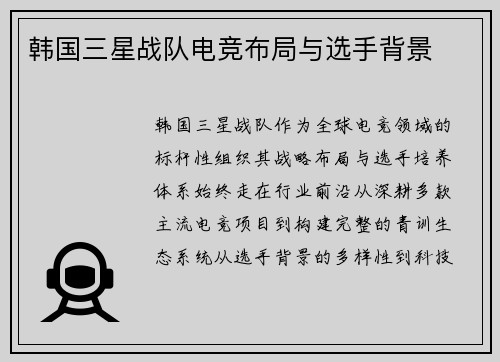 韩国三星战队电竞布局与选手背景