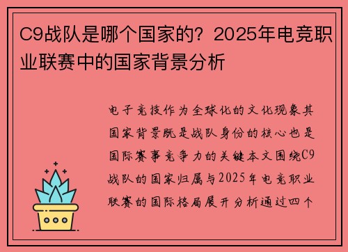 C9战队是哪个国家的？2025年电竞职业联赛中的国家背景分析