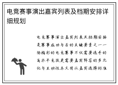 电竞赛事演出嘉宾列表及档期安排详细规划