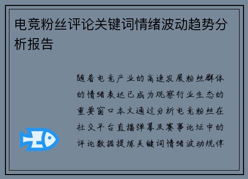 电竞粉丝评论关键词情绪波动趋势分析报告