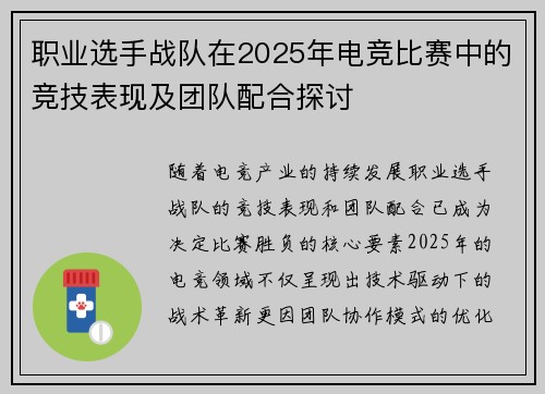 职业选手战队在2025年电竞比赛中的竞技表现及团队配合探讨