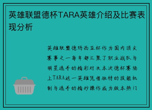 英雄联盟德杯TARA英雄介绍及比赛表现分析