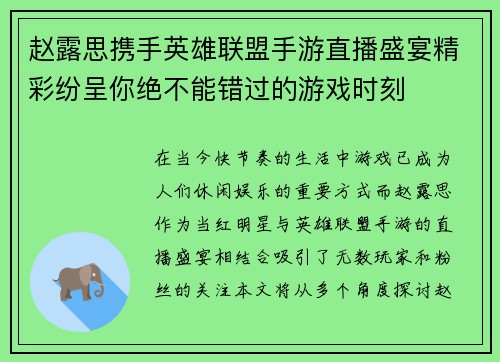 赵露思携手英雄联盟手游直播盛宴精彩纷呈你绝不能错过的游戏时刻
