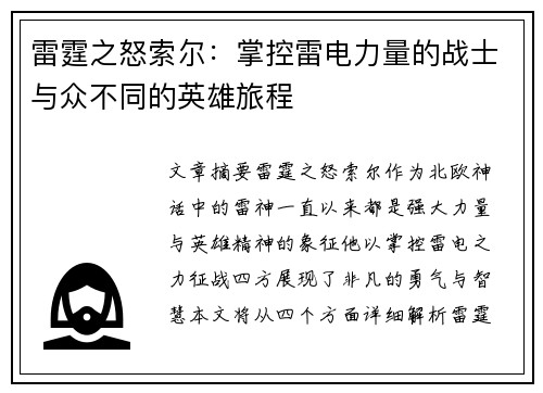 雷霆之怒索尔：掌控雷电力量的战士与众不同的英雄旅程