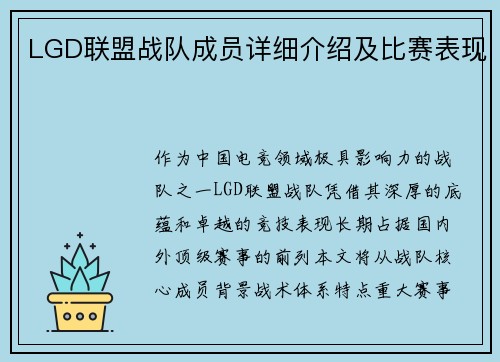 LGD联盟战队成员详细介绍及比赛表现