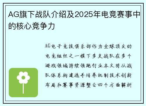 AG旗下战队介绍及2025年电竞赛事中的核心竞争力