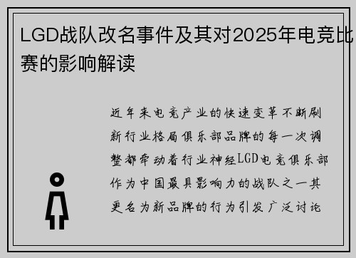 LGD战队改名事件及其对2025年电竞比赛的影响解读