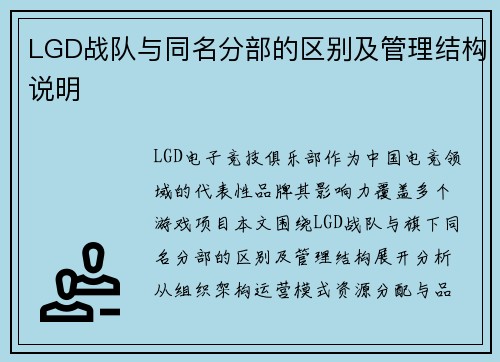 LGD战队与同名分部的区别及管理结构说明