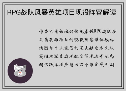 RPG战队风暴英雄项目现役阵容解读