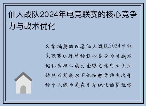 仙人战队2024年电竞联赛的核心竞争力与战术优化