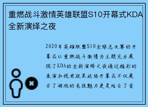 重燃战斗激情英雄联盟S10开幕式KDA全新演绎之夜