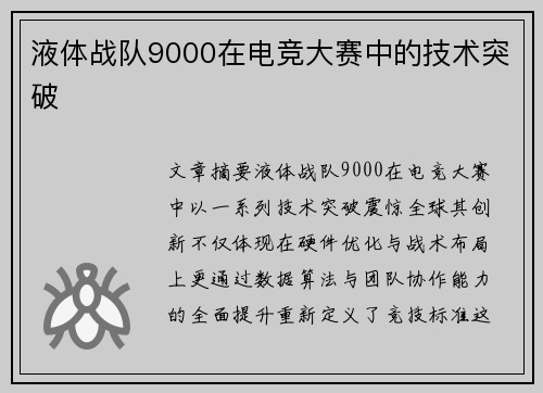 液体战队9000在电竞大赛中的技术突破