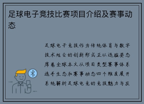 足球电子竞技比赛项目介绍及赛事动态