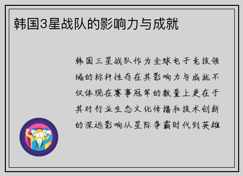 韩国3星战队的影响力与成就
