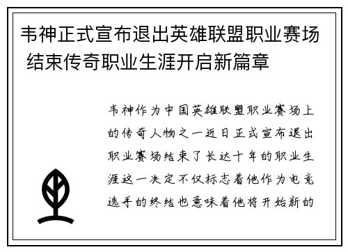 韦神正式宣布退出英雄联盟职业赛场 结束传奇职业生涯开启新篇章
