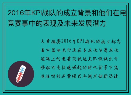2016年KPI战队的成立背景和他们在电竞赛事中的表现及未来发展潜力