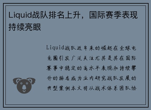 Liquid战队排名上升，国际赛季表现持续亮眼