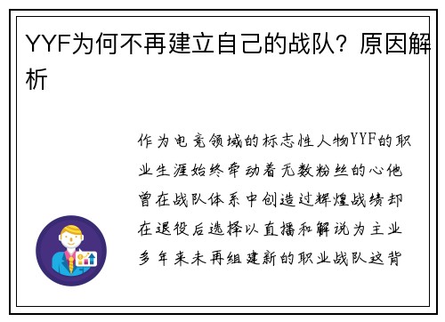 YYF为何不再建立自己的战队？原因解析
