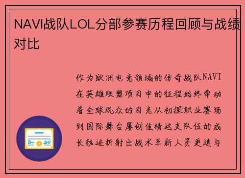 NAVI战队LOL分部参赛历程回顾与战绩对比